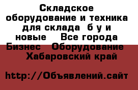 Складское оборудование и техника для склада (б/у и новые) - Все города Бизнес » Оборудование   . Хабаровский край